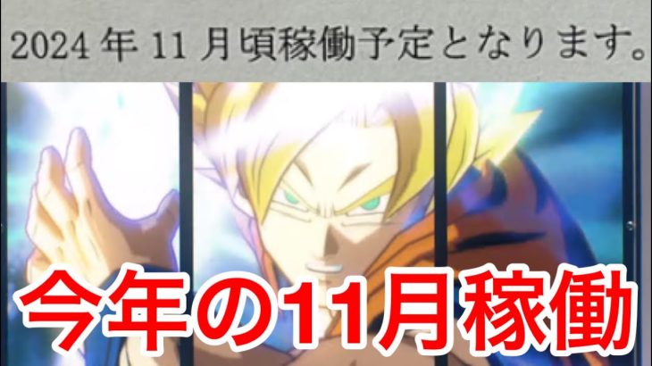 【SDBH】まさかの今年2024年11月にドラゴンボールスーパーダイバーズ稼働します！！【スーパードラゴンボールヒーローズ】