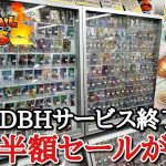 SDBHサービス終了後のカードショップに行ったら全品半額で欲しいカード買い放題の無法地帯になってたんだがwww【ドラゴンボールヒーローズ 】