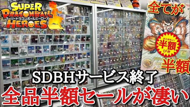 SDBHサービス終了後のカードショップに行ったら全品半額で欲しいカード買い放題の無法地帯になってたんだがwww【ドラゴンボールヒーローズ 】