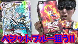 【ドラゴンボール】本日発売の新弾「烈火の闘気」で話題の「ベジットブルーSEC★★」を狙った結果ｯｯ・・！！！！！！【フュージョンワールド】