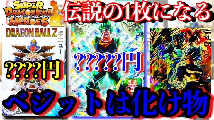 やっぱベジットヤベェ…サ終決まって暴落しないベジットSECが神すぎる件。そしてギニューDAヤバいってww【スーパードラゴンボールヒーローズ】