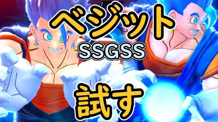 （ゆっくり音声）【ドラゴンボールザブレイカーズ】ベジット（SSGSS）編