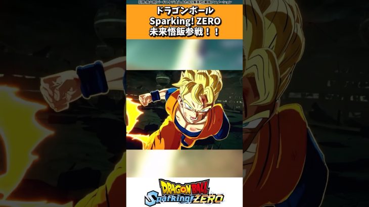 ドラゴンボールSparking! ZEROに未来悟飯参戦！！#ドラゴンボール #shorts