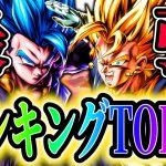 合体超ベジット＆ゴジータブルー追加!!レジェンズ最強キャラランキングTOP10!!!【ドラゴンボールレジェンズ】【Dragon Ball Legends】