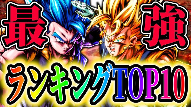 合体超ベジット＆ゴジータブルー追加!!レジェンズ最強キャラランキングTOP10!!!【ドラゴンボールレジェンズ】【Dragon Ball Legends】