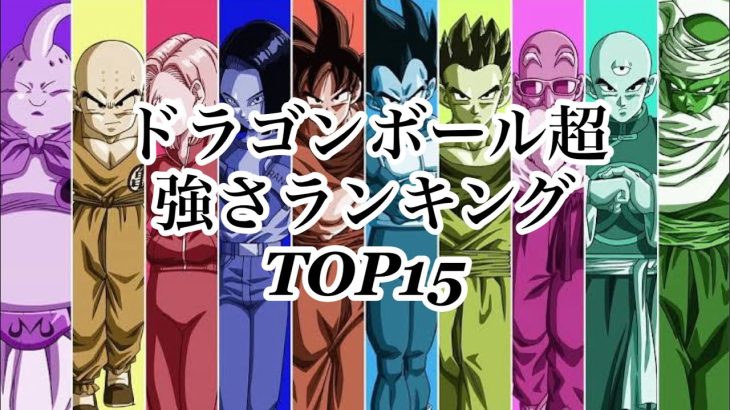 ドラゴンボール超強さランキングTOP15