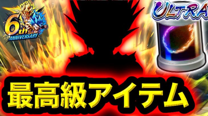 【高級アイテム】ULTRAマルチで強化したあの最強キャラで暴れます【ドラゴンボールレジェンズ６周年】【DRAGONBALL LEGENDS】【ゲーム実況】