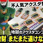 【一番くじ  ドラゴンボール】 VSオムニバスアメイジング アクスタコンプ企画２!! 20連爆死は笑えんのよ!! 【DRAGONBALL あぶない刑事】