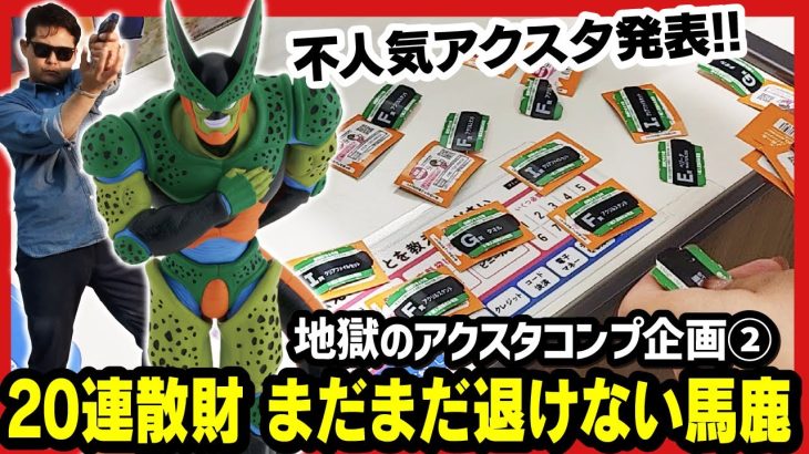 【一番くじ  ドラゴンボール】 VSオムニバスアメイジング アクスタコンプ企画２!! 20連爆死は笑えんのよ!! 【DRAGONBALL あぶない刑事】