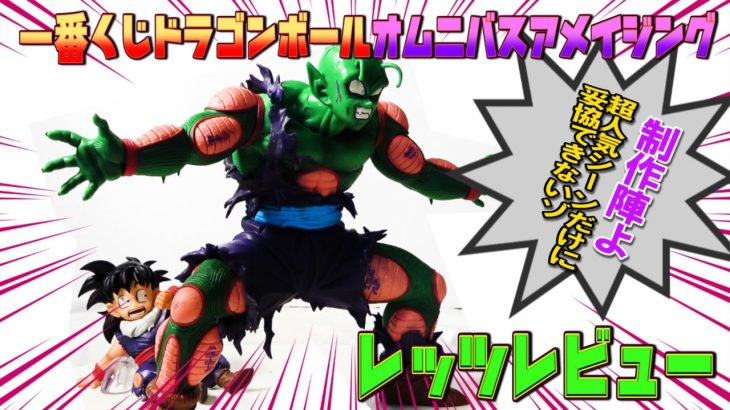 【期待！一番くじドラゴンボール】VSオムニバスアメイジングピッコロ&孫悟飯フィギュアレッツレビュー！ピッコレ第一位の超人気シーンの立体化だけにクオリティ要チェックや！