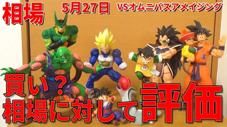 【一番のおススメ紹介】一番くじ ドラゴンボール VSオムニバスアメイジング最新相場。相場に対しておススメ度を紹介。孫悟空＆孫悟飯、ラディッツ、ピッコロ、ベジータ、セル第二形態。違和感を感じたら…