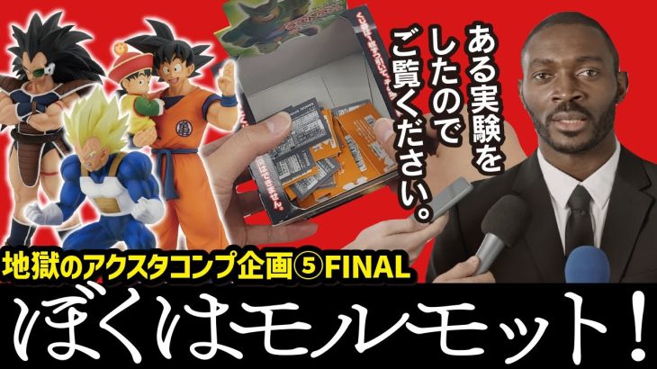 【一番くじ  ドラゴンボール】 VSオムニバスアメイジング アクスタコンプ企画５!! 物欲センサーの実験なんよ。 【DRAGONBALL ／ 中毒者シリーズVol.12】