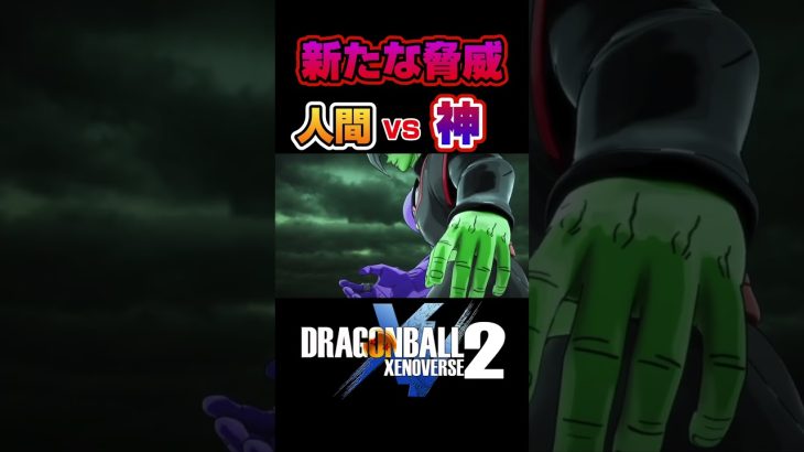 全てを賭けて…！！人間VS神の最終決戦！！#ドラゴンボール #ドラゴンボールz #ドラゴンボールゼノバース2