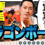 史上最強の漫画『ドラゴンボール』に感謝、般若！鳥山明先生が残した“罪”とは？【漫画、般若。Vol.11】