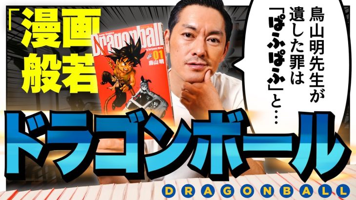 史上最強の漫画『ドラゴンボール』に感謝、般若！鳥山明先生が残した“罪”とは？【漫画、般若。Vol.11】