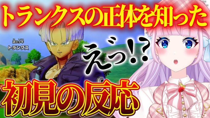 【ドラゴンボール】トランクスの正体を知った初見Vの反応が新鮮w【切り抜き / 音沙汰あんな / VTuber / ドラゴンボールZカカロット】※ネタバレあり