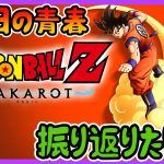 ネタバレあり【ドラゴンボールZカカロット】俺の青春を返してもらう！！