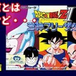 ドラゴンボール ZⅡ  激神フリーザ  (１話完結)【ネタバレ注意】