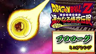 【アレンジ音楽】ドラゴンボールZ 遥かなる悟空伝説 – あらすじ（プロローグ）みたいな曲