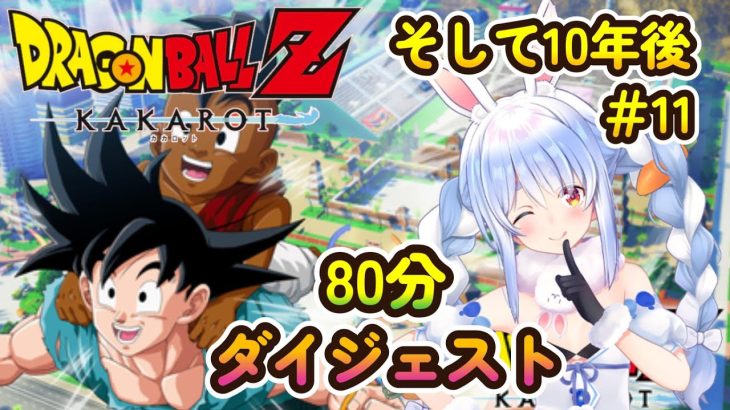 兎田ぺこらの『ドラゴンボールZカカロット そして10年後＃11』ダイジェスト【2024/05/06/ホロライブ切り抜き】※ネタバレあり