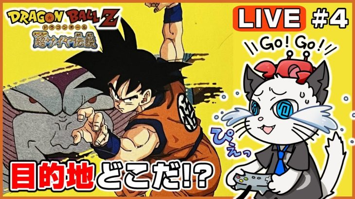 【ドラゴンボールZ 超サイヤ伝説】4話 完全初見がクリア目指して遊ぶ！「ドラゴンボールは何処だ！？」【実況 レトロゲーム スーパーファミコン】