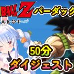 兎田ぺこらの『ドラゴンボールZカカロット バーダック編＃9』ダイジェスト【2024/05/02/ホロライブ切り抜き】※ネタバレあり