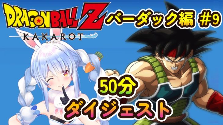 兎田ぺこらの『ドラゴンボールZカカロット バーダック編＃9』ダイジェスト【2024/05/02/ホロライブ切り抜き】※ネタバレあり