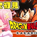 #２【#ドラゴンボールZカカロット 】完全初見！はじめてのDBをみんなと楽しみたい！　＃女性実況