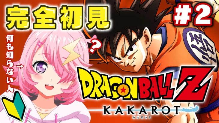 #２【#ドラゴンボールZカカロット 】完全初見！はじめてのDBをみんなと楽しみたい！　＃女性実況