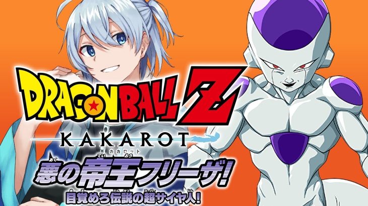 【ドラゴンボールZ KAKAROT】ナメック星へようこそ！～悪の帝王フリーザ編＃１～【ネタバレ有】