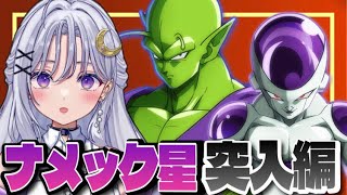 【 ドラゴンボール Z KAKAROT 】いよいよナメック星に突入！ドラゴンボールミリしら完全初見🌟#3 【DBZ/個人Vtuber/卯月はる】