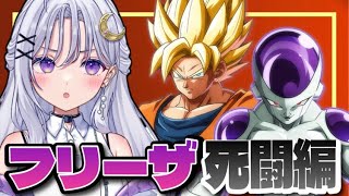 【 ドラゴンボール Z KAKAROT 】ついにフリーザと対決！ドラゴンボールミリしら完全初見🌟#4 【DBZ/個人Vtuber/卯月はる】