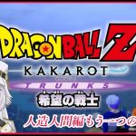 【 ドラゴンボール Z KAKAROT 】#7　DLC 未来トランクス編　希望の戦士！！（ネタバレあり）