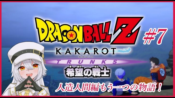 【 ドラゴンボール Z KAKAROT 】#7　DLC 未来トランクス編　希望の戦士！！（ネタバレあり）