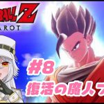 【 ドラゴンボール Z KAKAROT 】#8　復活の魔人ブウ編！！（ネタバレあり）