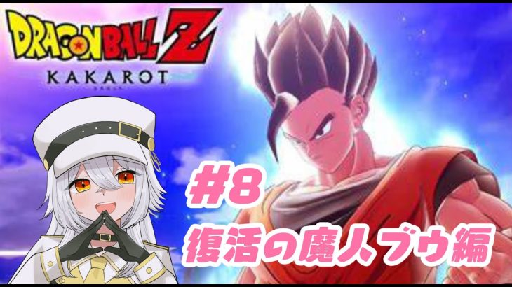 【 ドラゴンボール Z KAKAROT 】#8　復活の魔人ブウ編！！（ネタバレあり）