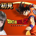 【ドラゴンボール Z KAKAROT】#3 ドラゴンボールほぼ知らないけどやります！【DB カカロット】【女性顔出しゲーム実況】