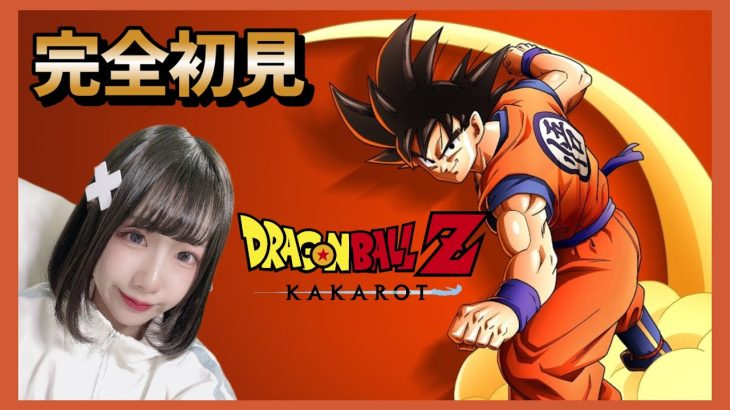 【ドラゴンボール Z KAKAROT】#3 ドラゴンボールほぼ知らないけどやります！【DB カカロット】【女性顔出しゲーム実況】