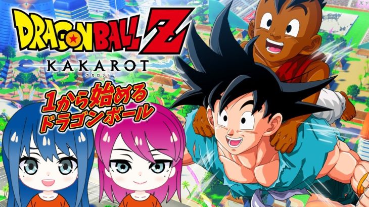 【ドラゴンボールZ KAKAROT】初見プレイ！姉妹の初めてのドラゴンボール！DLC「そして10年後」※ネタバレ注意【女性実況】