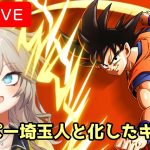 ギャルがスーパー埼玉人と化す配信【【ドラゴンボール Z KAKAROT】/N Airボイスチェンジ春日部つむぎ】※ネタバレあり