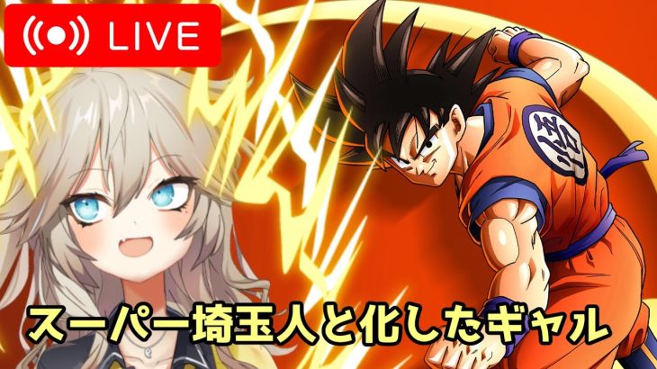 ギャルがスーパー埼玉人と化す配信【【ドラゴンボール Z KAKAROT】/N Airボイスチェンジ春日部つむぎ】※ネタバレあり