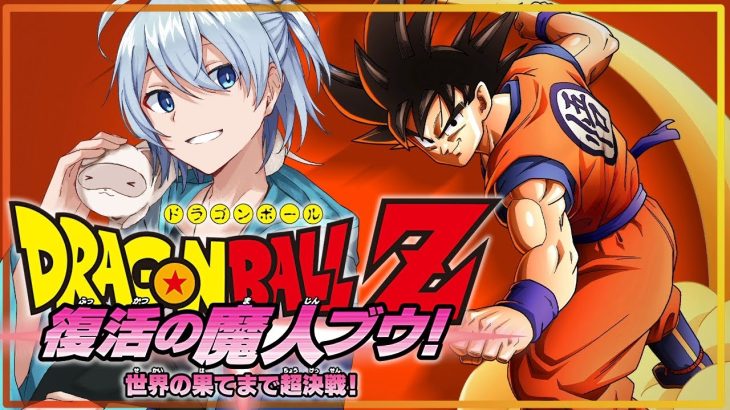 【ドラゴンボールZ KAKAROT】頑張れカカロット！！お前がNo1だ！～復活の魔人ブウ編＃３～【ネタバレ有】