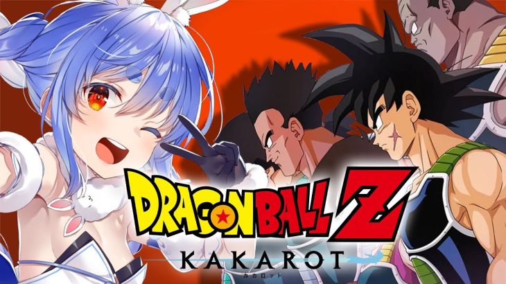 【ドラゴンボール Z KAKAROT】完全初見によるドラゴンボールZ カカロット！！！！！！！！！！！！！ぺこ！【ホロライブ/兎田ぺこら】※ネタバレあり