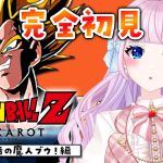 【ドラゴンボール Z KAKAROT】完全初見によるドラゴンボールZ カカロット♡ #10　魔人ブウ編！！！【音沙汰あんな / VTuber】※ネタバレあり