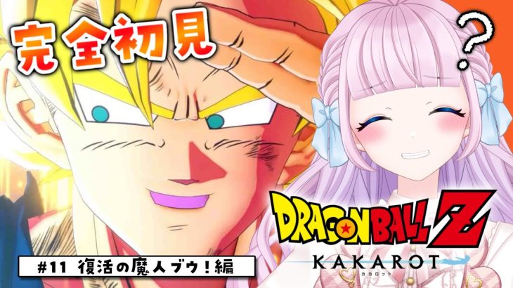 【ドラゴンボール Z KAKAROT】完全初見によるドラゴンボールZ カカロット♡ #11 ついに魔人ブウ編ラスト！！！【音沙汰あんな / VTuber】※ネタバレあり