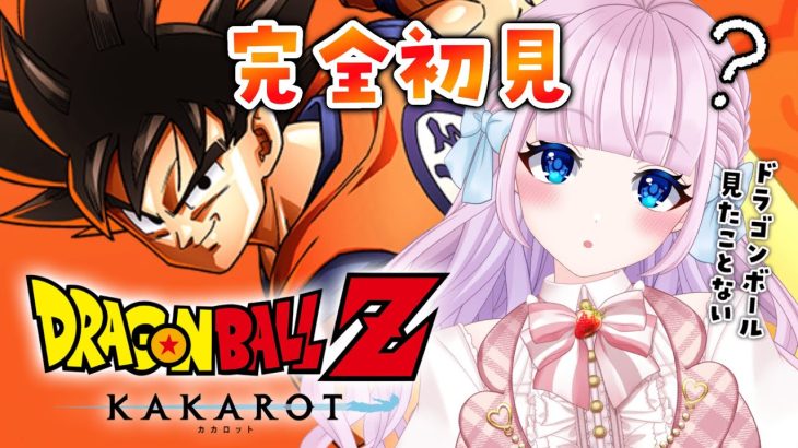 【ドラゴンボール Z KAKAROT】完全初見によるドラゴンボールZ カカロット♡ #3 【音沙汰あんな / VTuber】※ネタバレあり