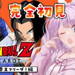 【ドラゴンボール Z KAKAROT】完全初見によるドラゴンボールZ カカロット♡ #5　人造人間！？【音沙汰あんな / VTuber】※ネタバレあり