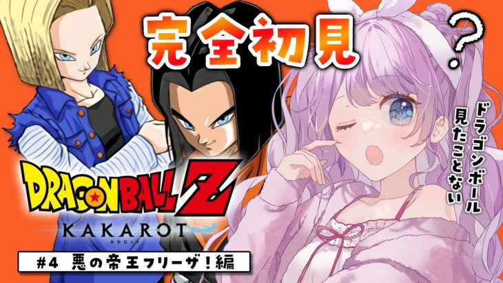 【ドラゴンボール Z KAKAROT】完全初見によるドラゴンボールZ カカロット♡ #5　人造人間！？【音沙汰あんな / VTuber】※ネタバレあり