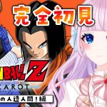 【ドラゴンボール Z KAKAROT】完全初見によるドラゴンボールZ カカロット♡ #6　人造人間！？【音沙汰あんな / VTuber】※ネタバレあり