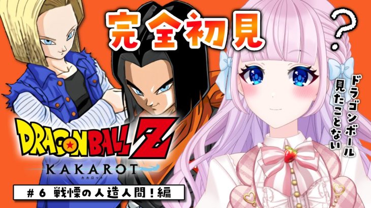 【ドラゴンボール Z KAKAROT】完全初見によるドラゴンボールZ カカロット♡ #6　人造人間！？【音沙汰あんな / VTuber】※ネタバレあり